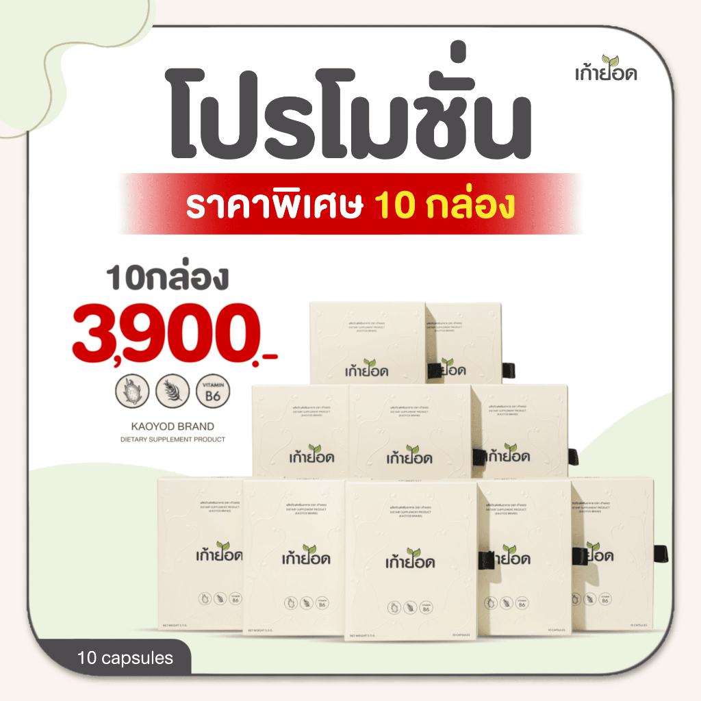 อาหารเสริมเก้ายอด ดูแลรูปร่าง (10กล่อง)