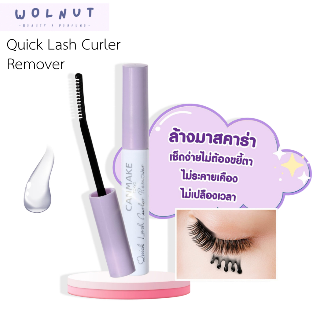 ( พร้อมส่ง) CANMAKE Quick Lash Curler Remover มาสคาร่า รีมูฟเวอร์ สูตร ใหม่ ล่าสุด