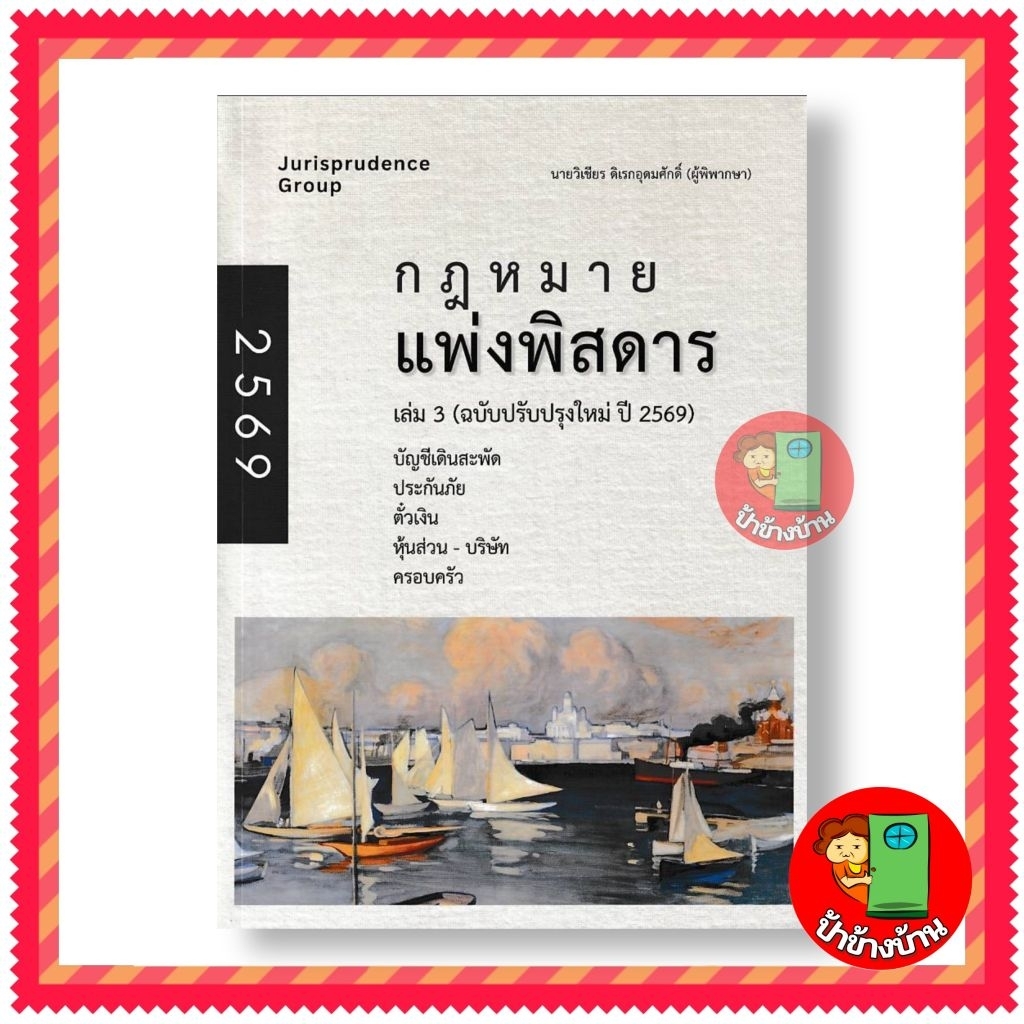 กฎหมายแพ่งพิสดาร เล่ม 3 (ฉบับปรับปรุงใหม่ปี 2569) แถมฟรีปกใส