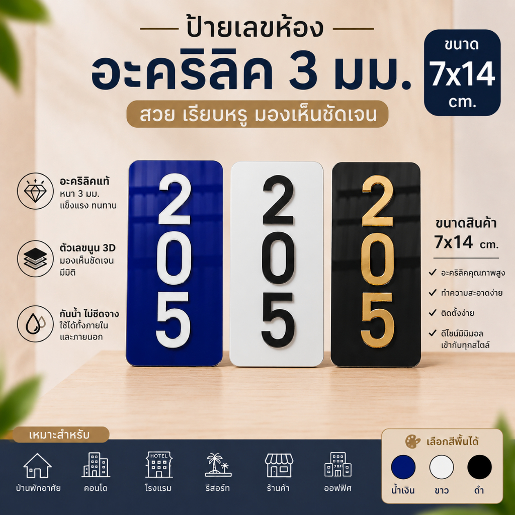 ป้ายเลขห้องอะคริลิค 3 มม. ขนาด 7×14 ซม.