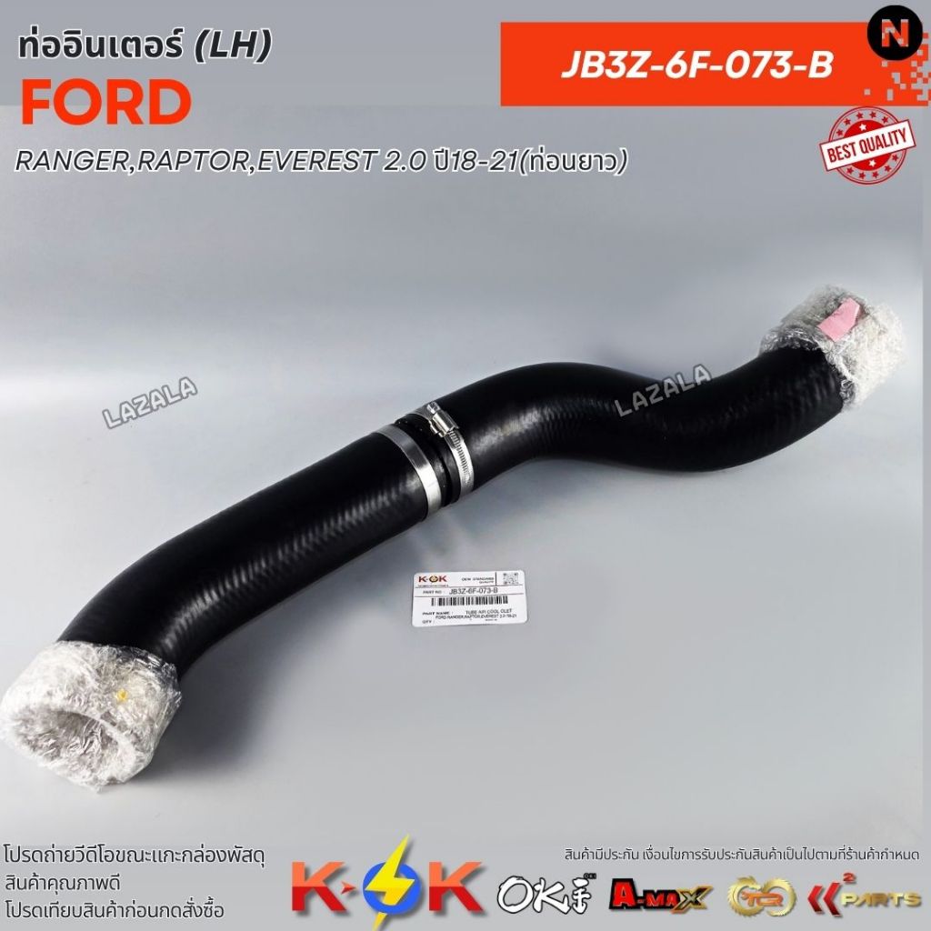 ท่ออินเตอร์ (LH)FORD RANGER,RAPTOR,EVEREST 2.0 ปี18-21(ท่อนยาว)#JB3Z-6F-073-B,JB3G-6F-073AE