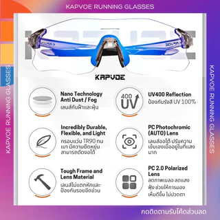 (ส่งไวจาก กทม.) แว่นวิ่งและไตรกีฬา KAPVOE | ใหม่! แว่น Kapvoe RUNNING - เลนส์ Photochromic (ออโต้)