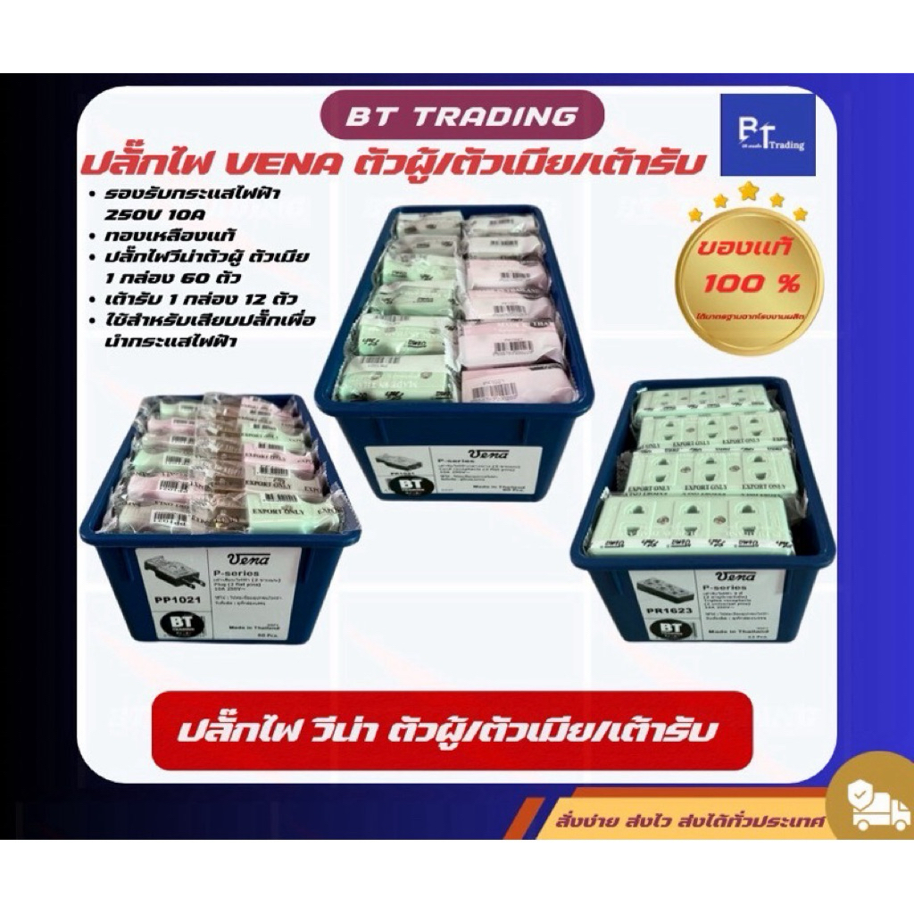 ปลั๊กวีน่าVena ตัวผู้ตัวเมียเต้ารับสามตา2ขาแบน✅💯(ขายยกกล่อง )วัสดุทองเหลืองแท้ แข็งแรงทนทาน