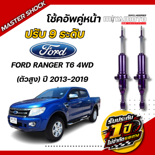MIYAMOTO โช๊คอัพหน้า-หลัง MiYAMOTO ปรับ 9 ระดับ : FORD RANGER T6  HI-RIDER ปี 13-19 ตัวสูง