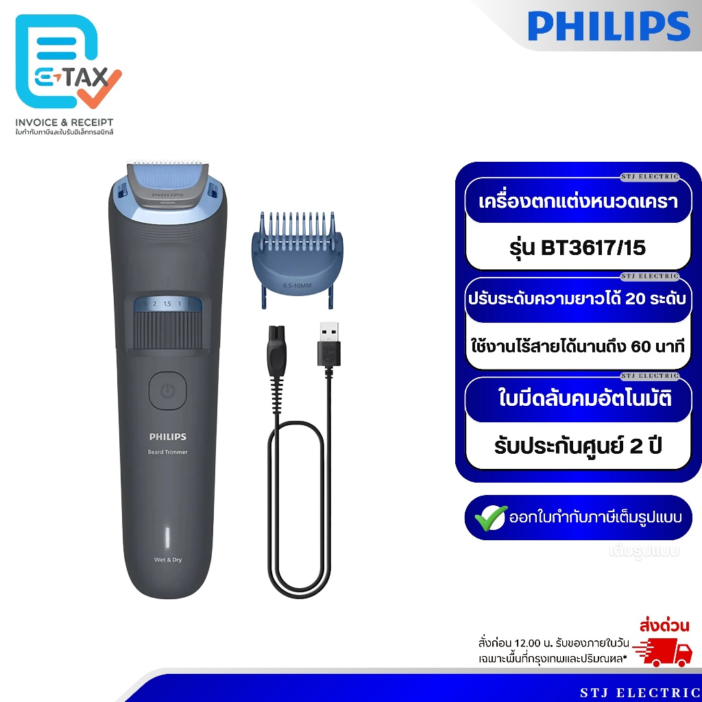 PHILIPS เครื่องตกแต่งหนวดเครา รุ่น BT3617/15