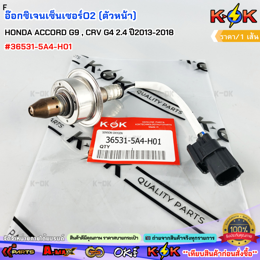 อ๊อกซิเจนเซ็นเซอร์O2 (ตัวหน้า) HONDA ACCORD G9 , CRV G4 2.4 ปี2013-2018 #36531-5A4-H01