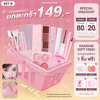 Mini Set เซตเครื่องสำอาง เซตแต่งหน้า ยกเซต 149 บาท งานน่ารัก สวยได้ ราคาเบาๆ