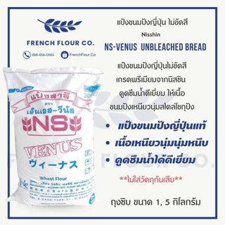 แป้งวีนัส NS-Venus Bread Flour แป้งขนมปังญี่ปุ่น ไม่ขัดสี นิสชิน วีนัส ทำโชกุปัง เนื้อเบา