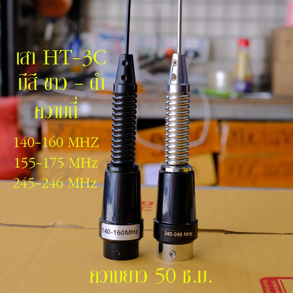 เสาอากาศ HT-3C แบบสั้น สำหรับติดรถยนต์ใช้กับวิทยุสื่อสาร งานเกรดเอ คุณภาพดี