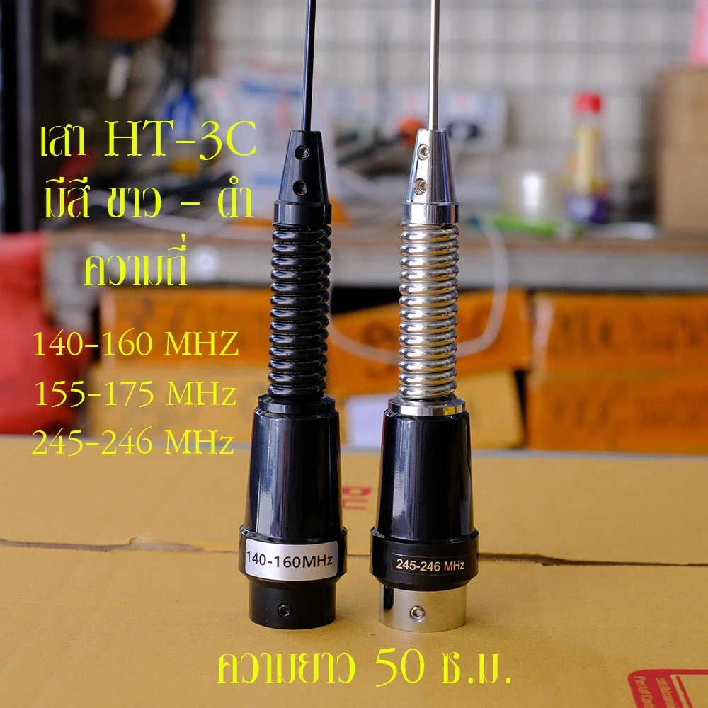 เสาอากาศ HT-3C แบบสั้น สำหรับติดรถยนต์ใช้กับวิทยุสื่อสาร งานเกรดเอ คุณภาพดี