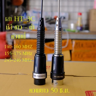 เสาอากาศ HT-3C แบบสั้น สำหรับติดรถยนต์ใช้กับวิทยุสื่อสาร งานเกรดเอ คุณภาพดี