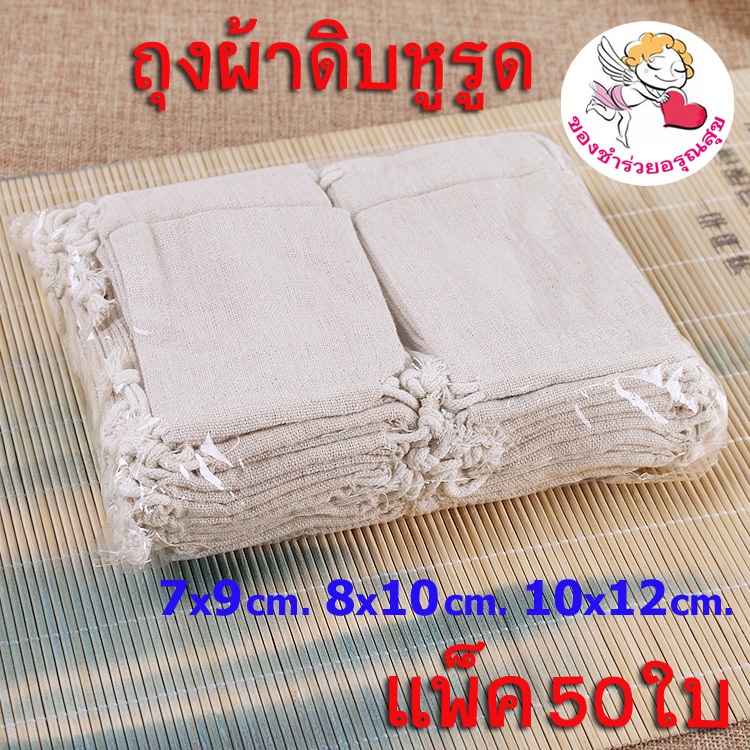 ✅แพ็ค50ใบ✅ ถุงผ้าดิบ ถุงหูรูดผ้าดิบ ถุงผ้าหูรูด ใส่เครื่องหอม ของชำร่วย เครื่องประดับ  ขนาดเล็ก ราคาส่ง พร้อมส่ง