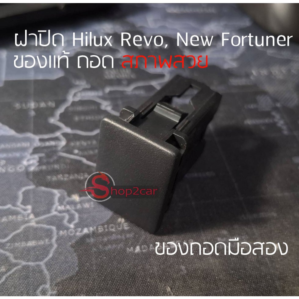 SHOP2CAR ฝาปิดช่อง บล็อกสวิทซ์เดิม สำหรับรถ Toyota Hilux REVO, New Fortuner ของถอดแท้ มือสอง