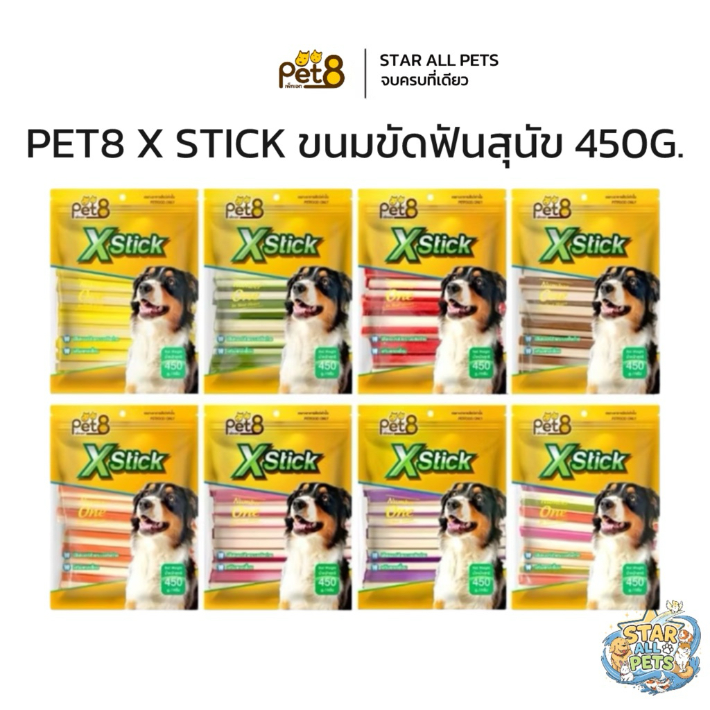 Pet8 Denta X Stick สติ๊กขัดฟัน 2 สี 450g. สำหรับสุนัข อร่อย กำจัดเชื่อแบคทีเรีย ช่วยให้กลิ่นปากหอม