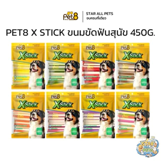 Pet8 Denta X Stick สติ๊กขัดฟัน 2 สี 450g. สำหรับสุนัข อร่อย กำจัดเชื่อแบคทีเรีย ช่วยให้กลิ่นปากหอม