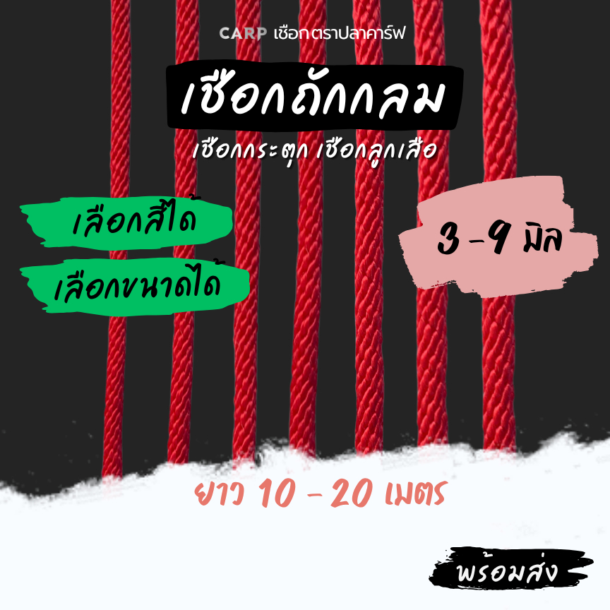 เชือกลูกเสือ ถักกลม (3 - 9 มิล) ยาว 10 - 20 เมตร เชือกกระตุก รัดมัดของ