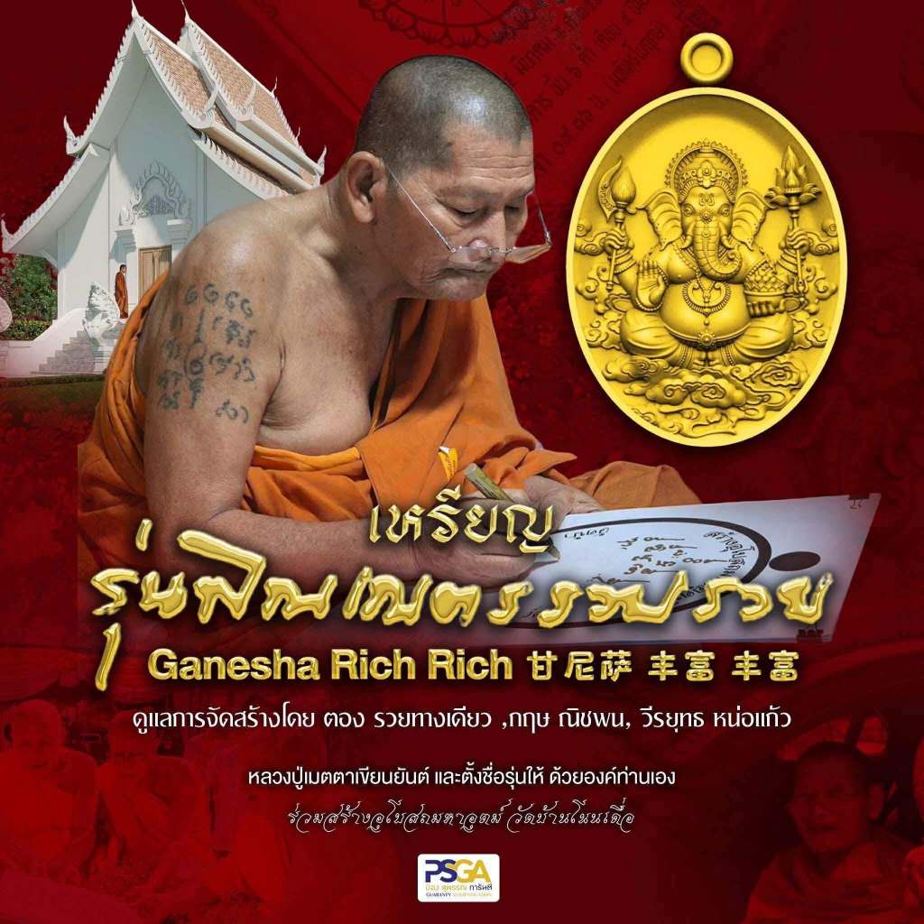 เหรียญ พระพิฆเนศ ( รุ่น รวย รวย ) หลวงปู่มหาศิลา สิริจันโท 2568