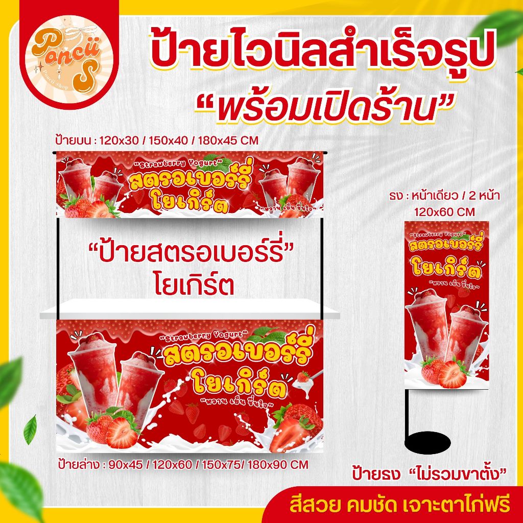 🍓ป้ายไวนิล "สตรอเบอร์รี่โยเกิร์ต" สำหรับเปิดร้าน สีสวย คมชัด พร้อมเจาะตาไก่ฟรี!!!