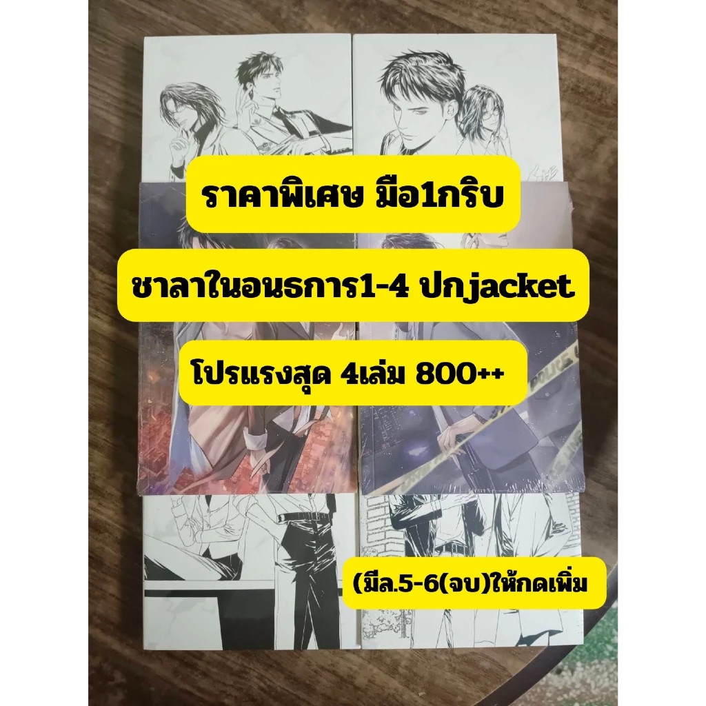 (ราคาพิเศษ) ชาลาในอนธการปกJacket ล.1-4 ( แถมปกใส) มีเล่ม5-6 ปกJacket กดเลือกได้