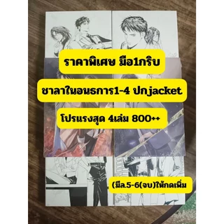 (ราคาพิเศษ) ชาลาในอนธการปกJacket ล.1-4 ( แถมปกใส) มีเล่ม5-6 ปกJacket กดเลือกได้
