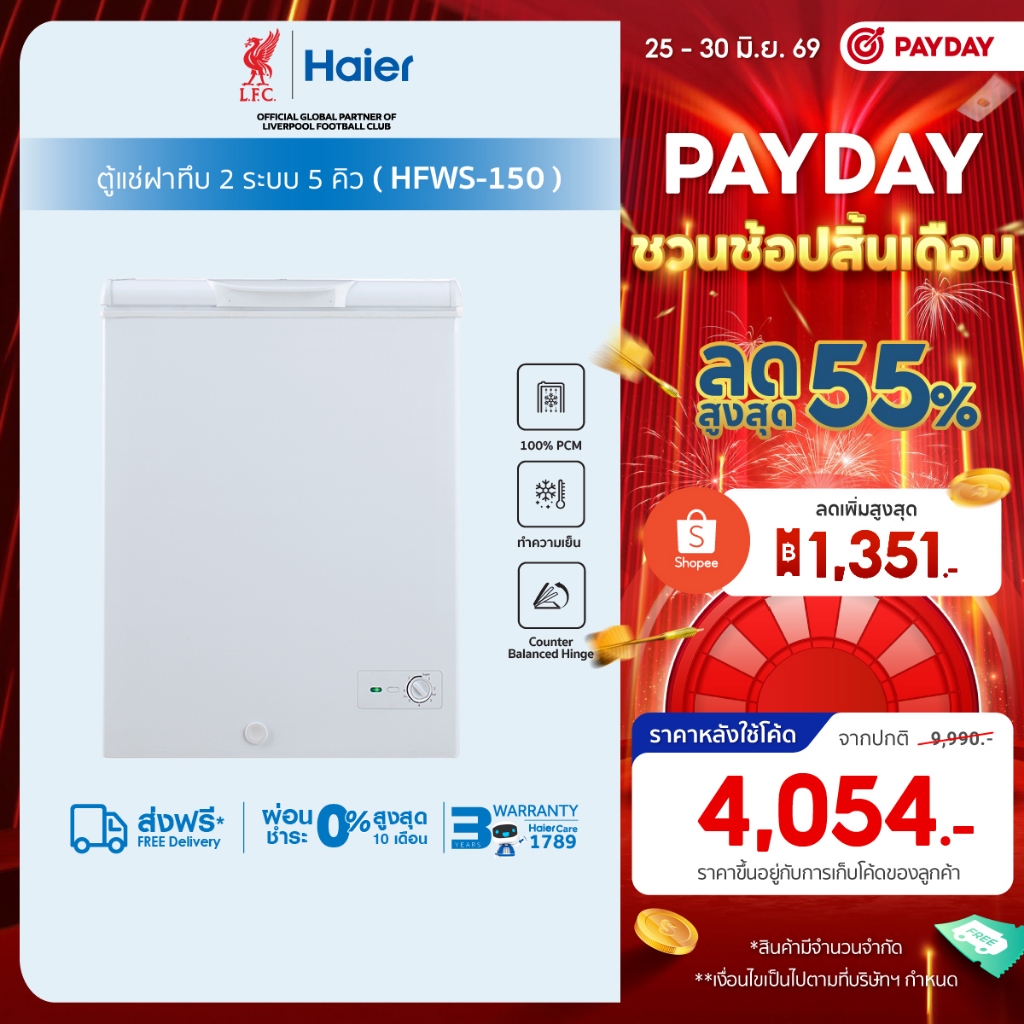 Haierตู้แช่ฝาทึบ 2 ระบบแช่เย็นหรือแช่แข็งขนาด5คิวและ7คิวรุ่นHFWS-150/HFW205