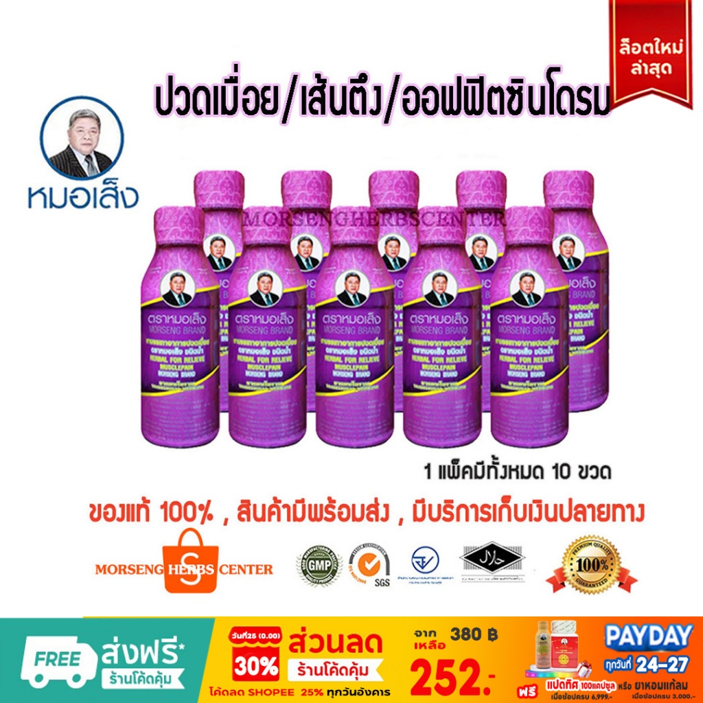 หมอเส็ง- สมุนไพรบรรเทาอาการปวดเมือย (ขวดม่วง)- ของแท้100%