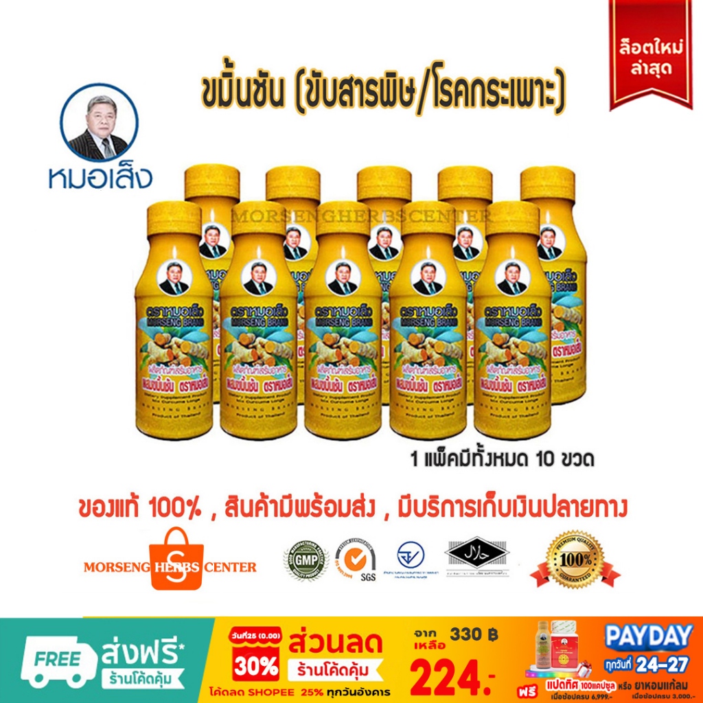 หมอเส็ง -ขมิ้นชันน้ำ [ภูมิแพ้,เคลือบกระเพาะ] 10ขวด - ของแท้100%