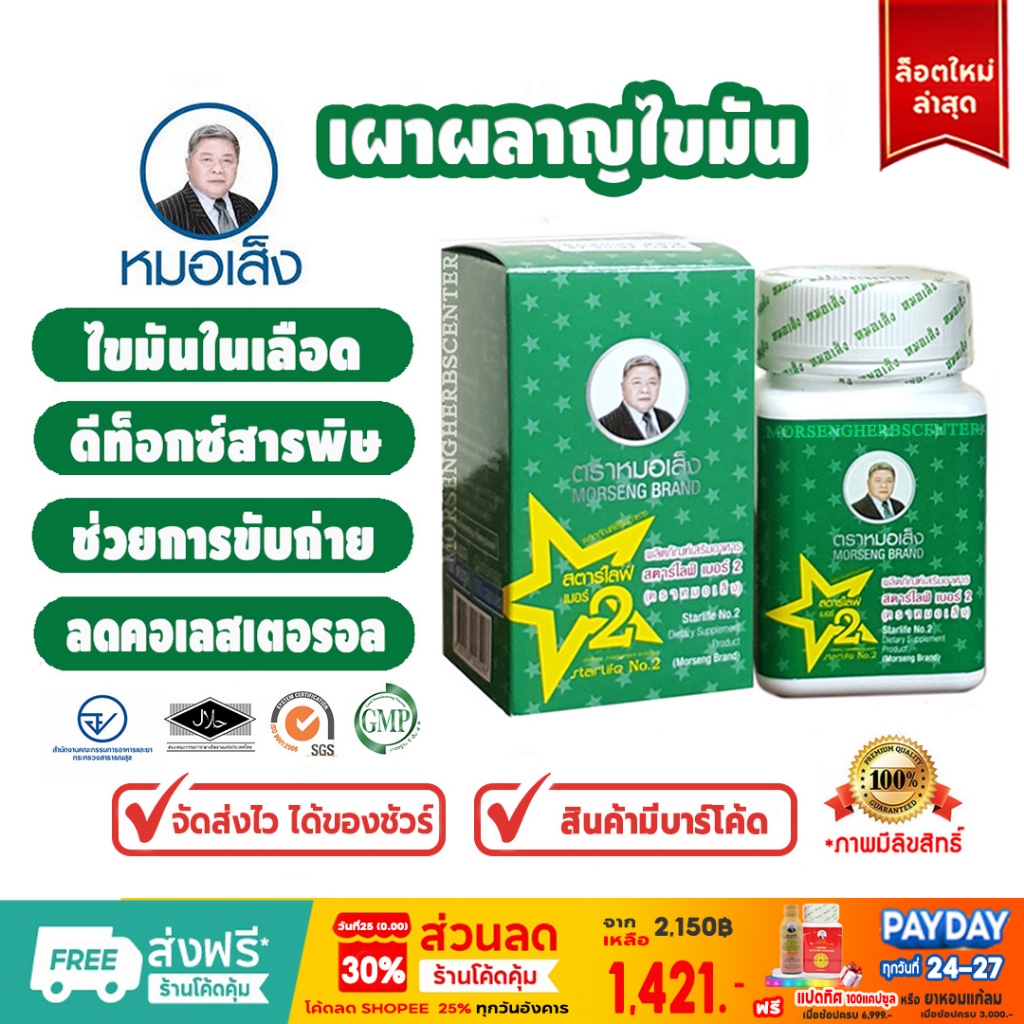 สมุนไพรหมอเส็ง- สตาร์ไลฟ์2 [เผาผลาญไขมัน] ของแท้100%
