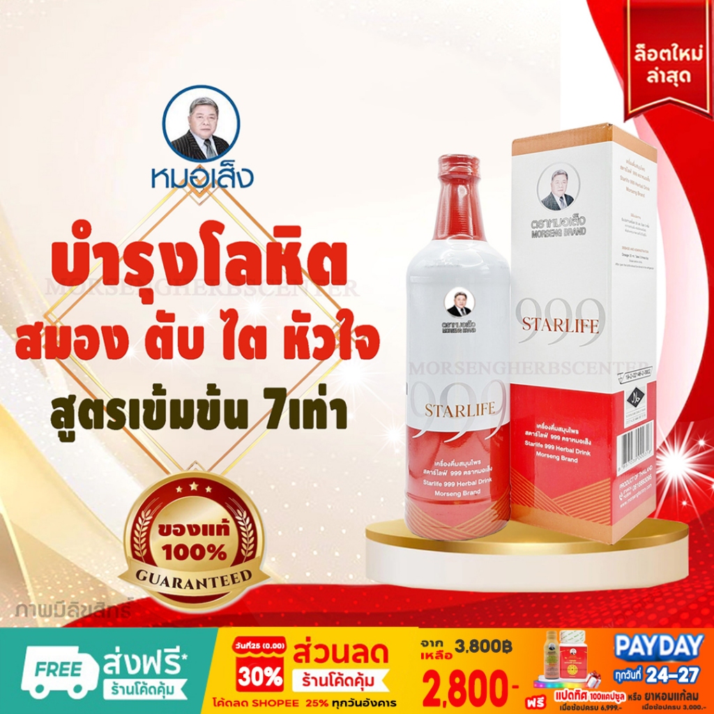 หมอเส็ง-สตาร์ไลฟ์ 999 -บำรุงประสาท/สมอง (สูตรเข้มข้น) -ของแท้100%