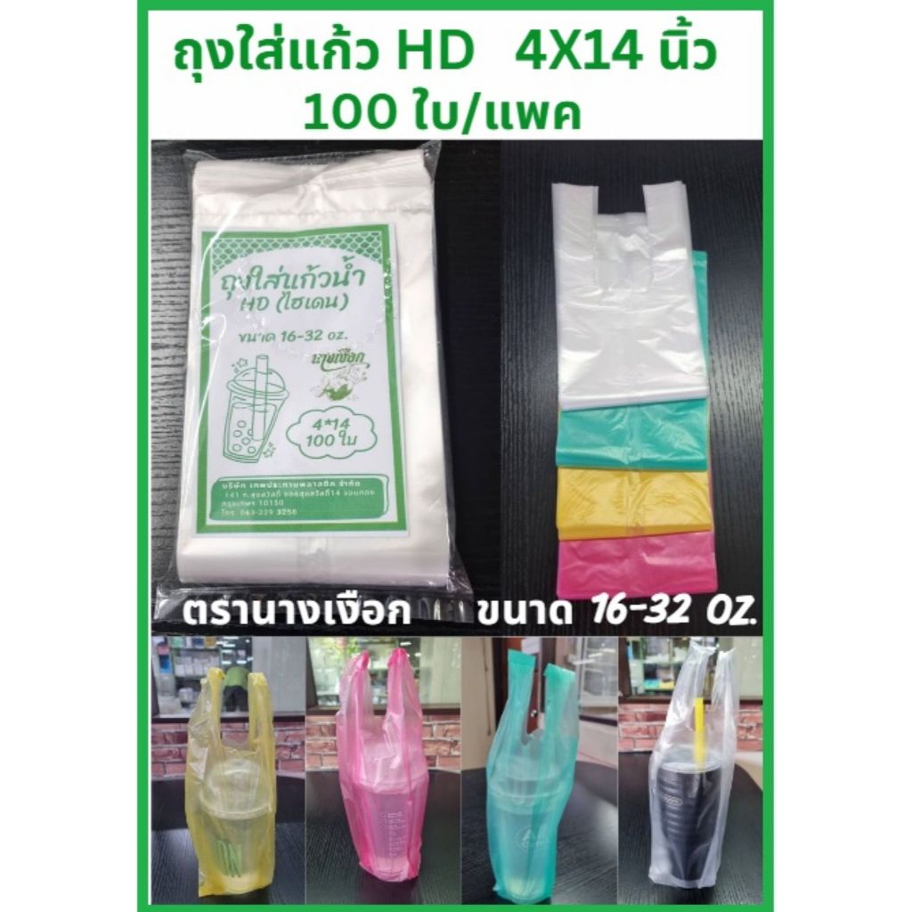 ถุงใส่แก้วน้ำ HD (ไม่ใช่ใสไฮโซ) 4"x14" สีขาว,สีเหลือง สีชมพู และสีเขียว แพค 100 ใบ ตรานางเงือก ขนาด 16-32 Oz. (พร้อมส่ง)
