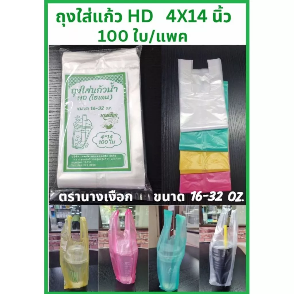 ถุงใส่แก้วน้ำ HD (ไม่ใช่ใสไฮโซ) 4"x14" สีขาว,สีเหลือง สีชมพู และสีเขียว แพค 100 ใบ ตรานางเงือก ขนาด 16-32 Oz. (พร้อมส่ง)