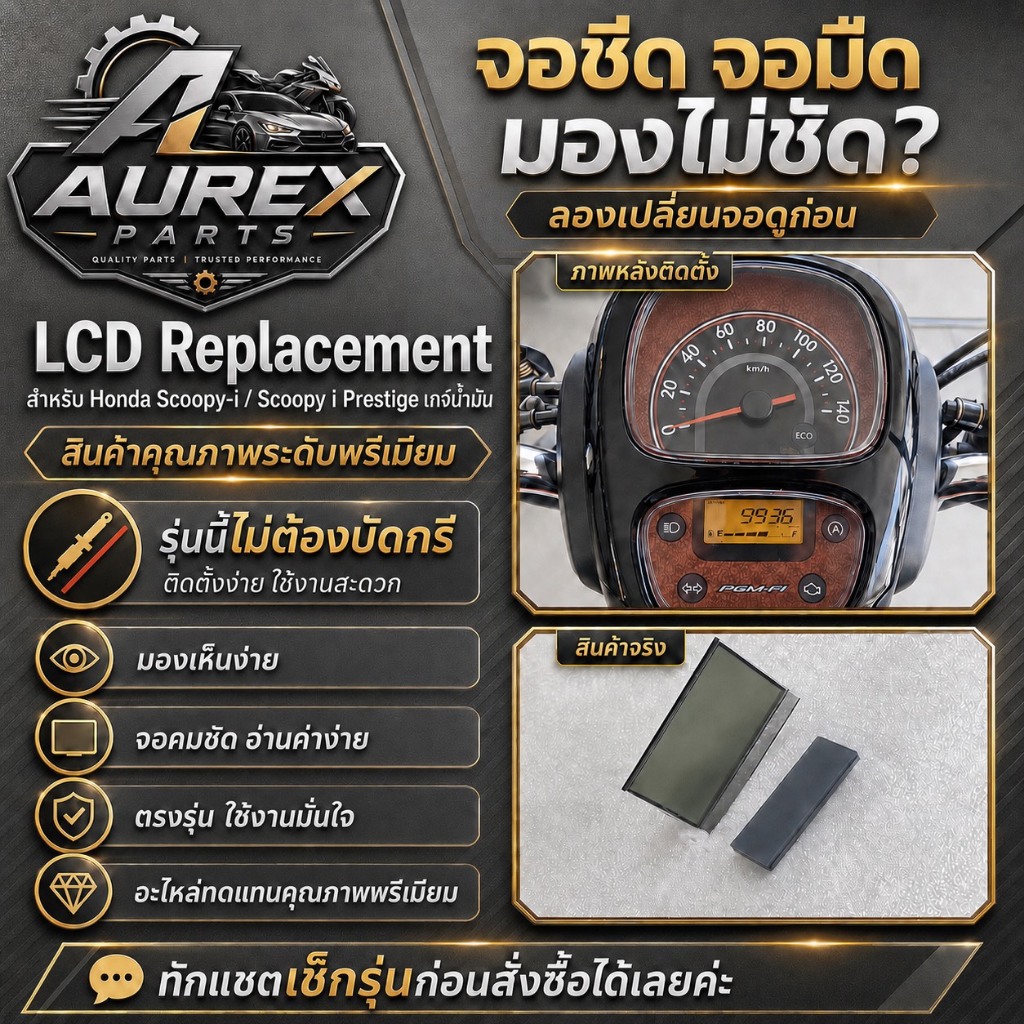 จอ LCD Replacement สำหรับHonda Scoopy i  ติดตั้งง่าย ไม่ต้องบัดกรี