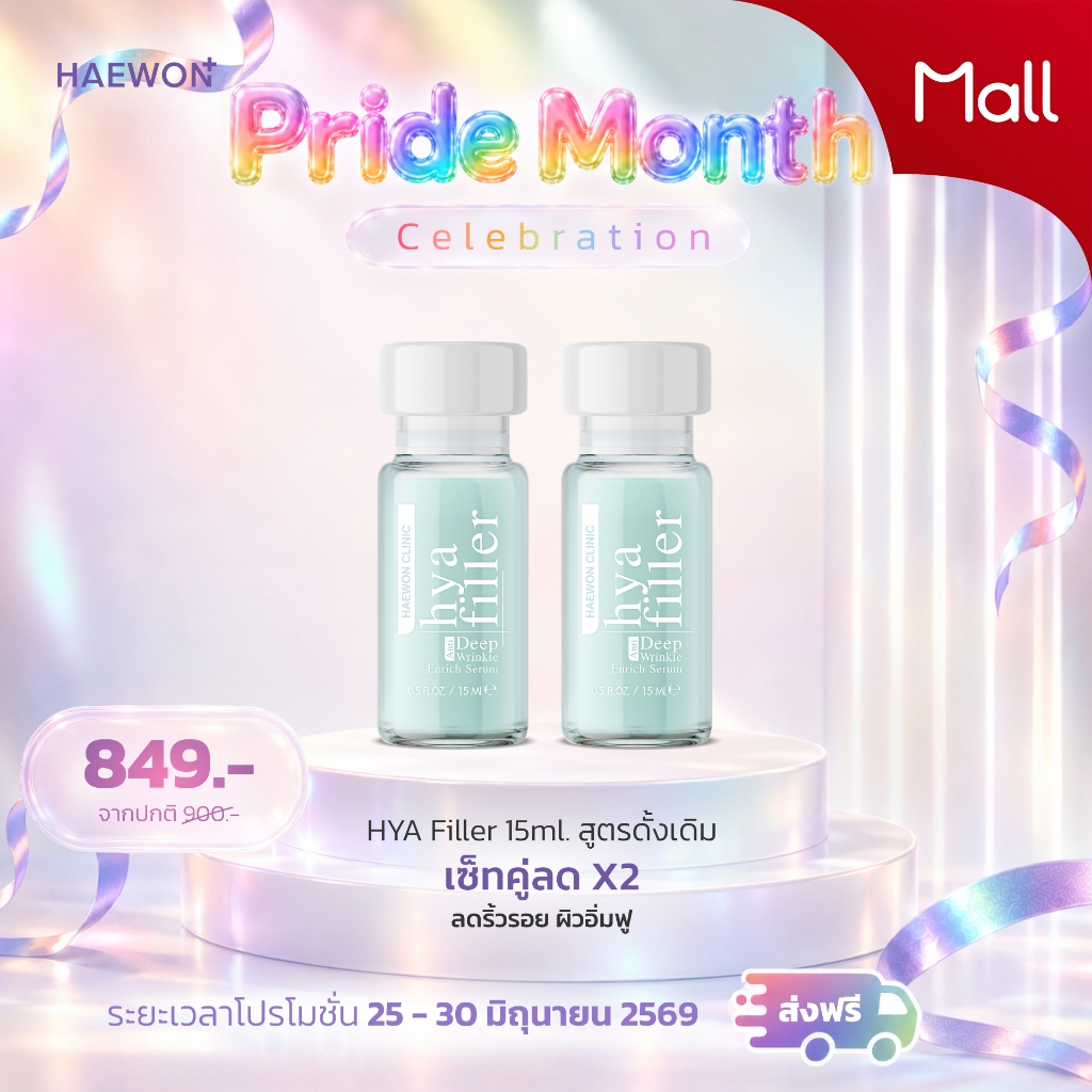 PAYDAY [ลดริ้วรอย] HAEWON เซรั่มไฮยา แฮวอน 15และ30 ml Hyaluron Filler ฟิลเลอร์แบบทา หน้าอิ่มฟู เพิ่มความชุ่มชื้น