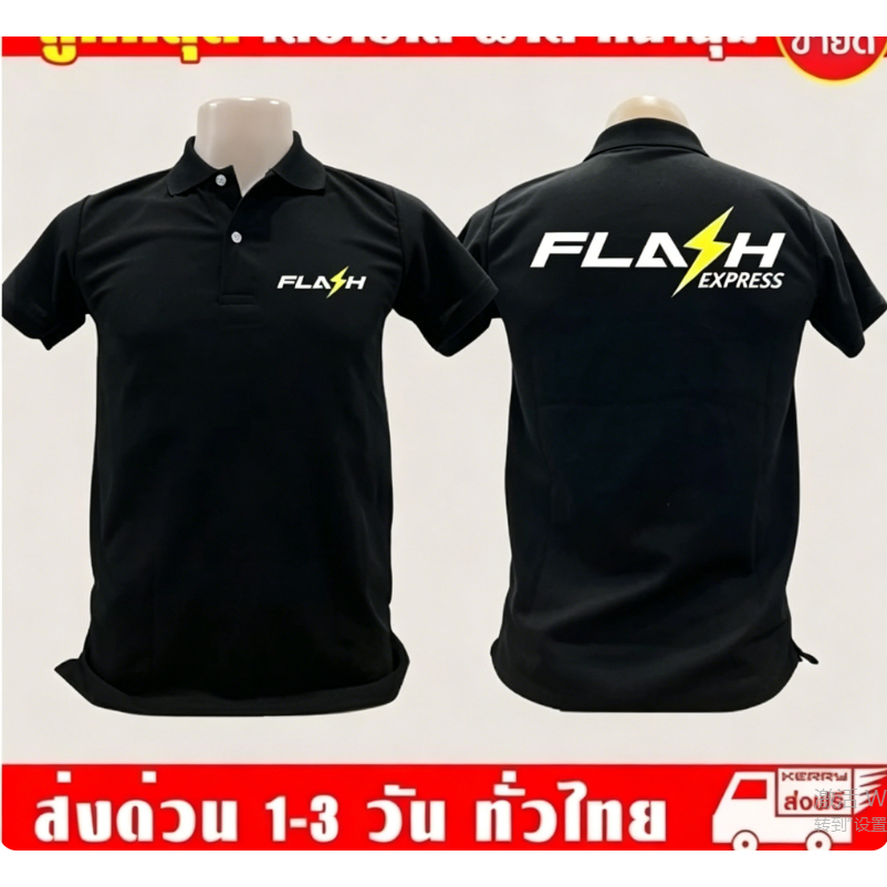 【เสื้อโปโล】 เสื้อโปโล Flash Express, คอปก Flash Express, ผ้าคุณภาพดี, S-3XL