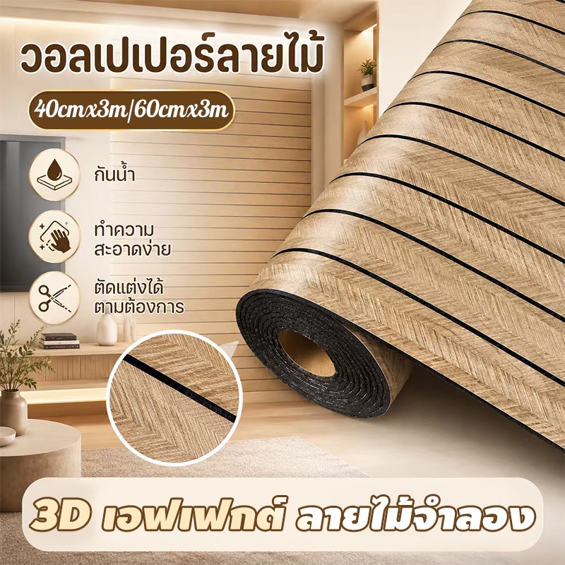 มีกาวในตัว วอลเปเปอร์ลายไม้ระแนง วอลเปเปอร์ 3D ไม่มีกลิ่นแปลกๆ หนาพิเศษ อัพเกรด ติดตั้งง่าย