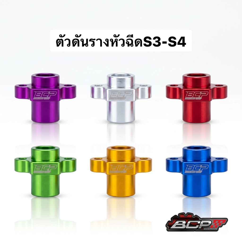 ตัวดันรางหัวฉีด BCP S3-S4 ฝาครอบหัวฉีดมิเนียมCNC