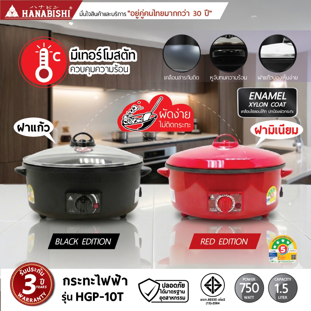 HANABISHI OFFICIAL กระทะไฟฟ้า ขนาด 10 นิ้ว รุ่น HGP-10T กระทะผิวเคลือบ 1.5 ลิตร ประกันสินค้า 3 ปี