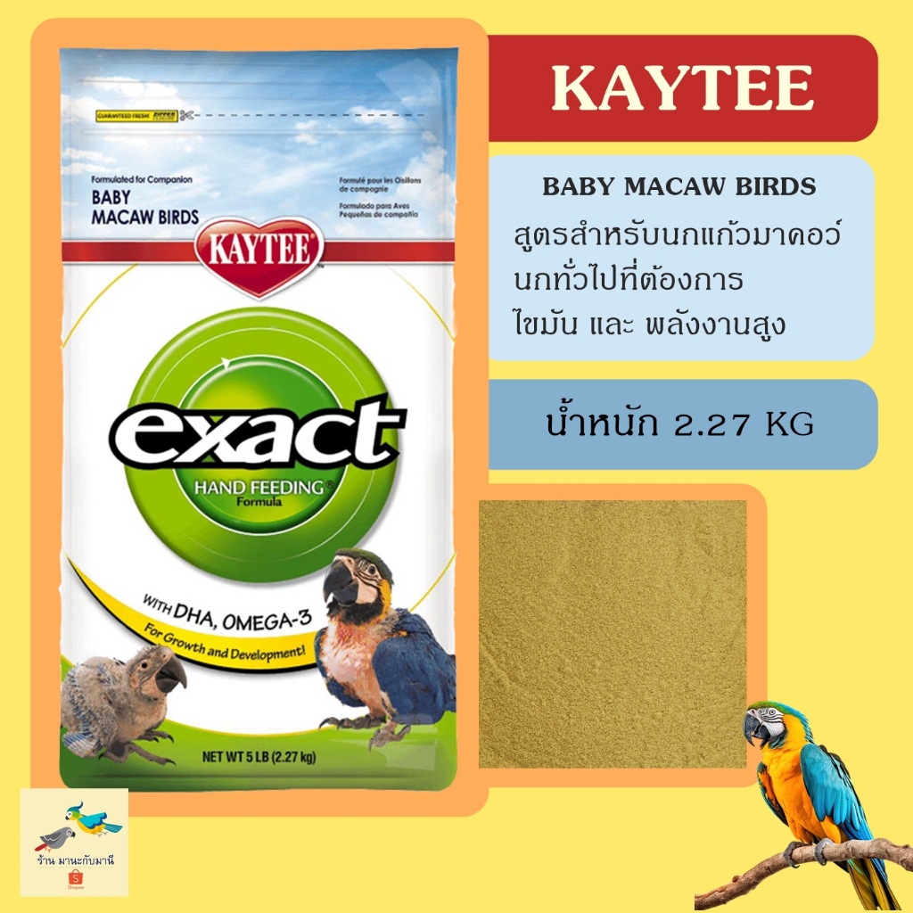 Kaytee Macaw ( น้ำหนัก 2.27 ) อาหารลูกป้อนนก เคธี่ สูตรนกมาคอว์และนกทั่วไปที่ต้องการพลังงานสูง