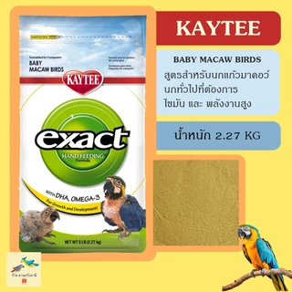 Kaytee Macaw ( น้ำหนัก 2.27 ) อาหารลูกป้อนนก เคธี่ สูตรนกมาคอว์และนกทั่วไปที่ต้องการพลังงานสูง