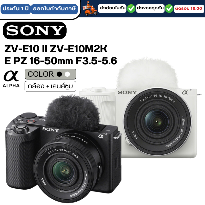 Sony ZV-E10 II รุ่น ZV-E10M2K (E PZ 16-50mm F3.5-5.6 OSS) กล้อง+เลนส์ ประกันศูนย์12-13เดือน