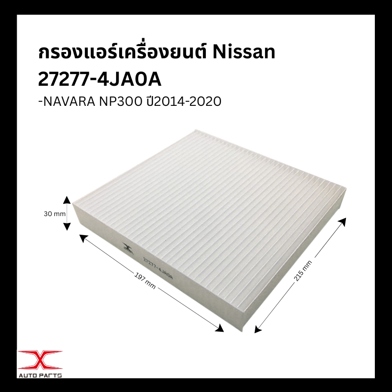 กรองแอร์,ไส้กรองแอร์ IMMOS NISSAN NAVARA นิสสัน นาวาร่า NP300 ปี 2014-2020 (27277-4JA0A)