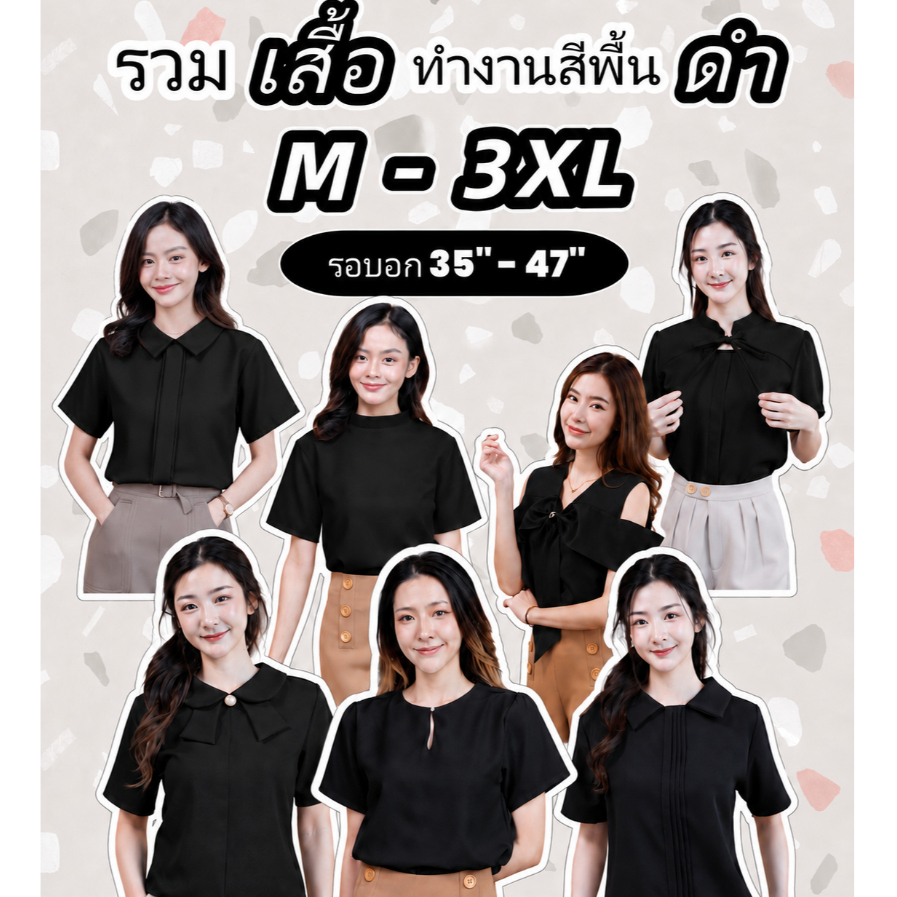 ALL เสื้อสีดำ รวมแบบของร้าน Easter พร้อมส่ง เสื้อทำงาน เสื้อไว้อาลัย รวมทุกคอลเลคชั่น