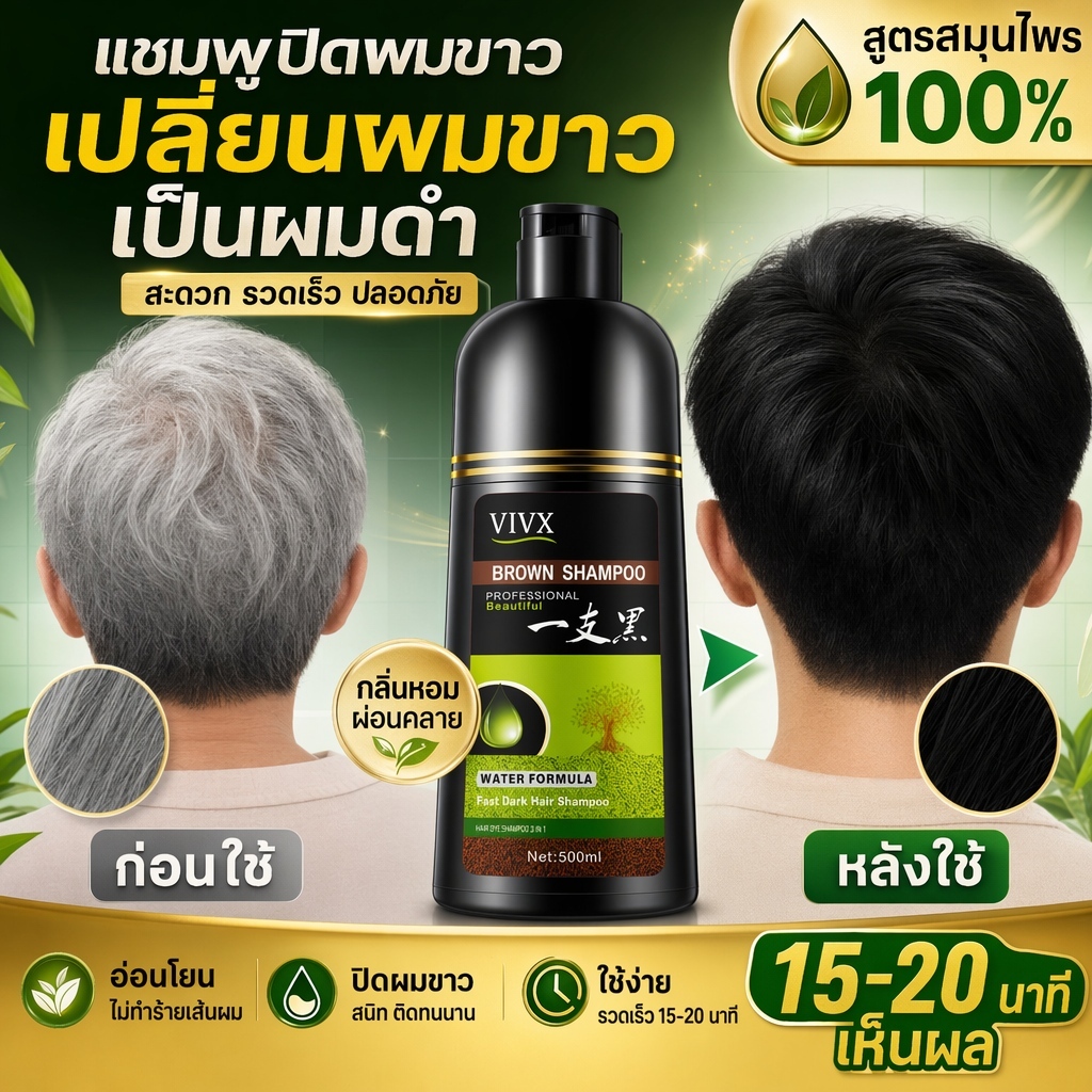 VIVX แชมพูปิดผมหงอกสมุนไพร 3in1 ย้อมสีผมพร้อมบำรุง ขจัดปัญหาผมขาวบนศีรษะ