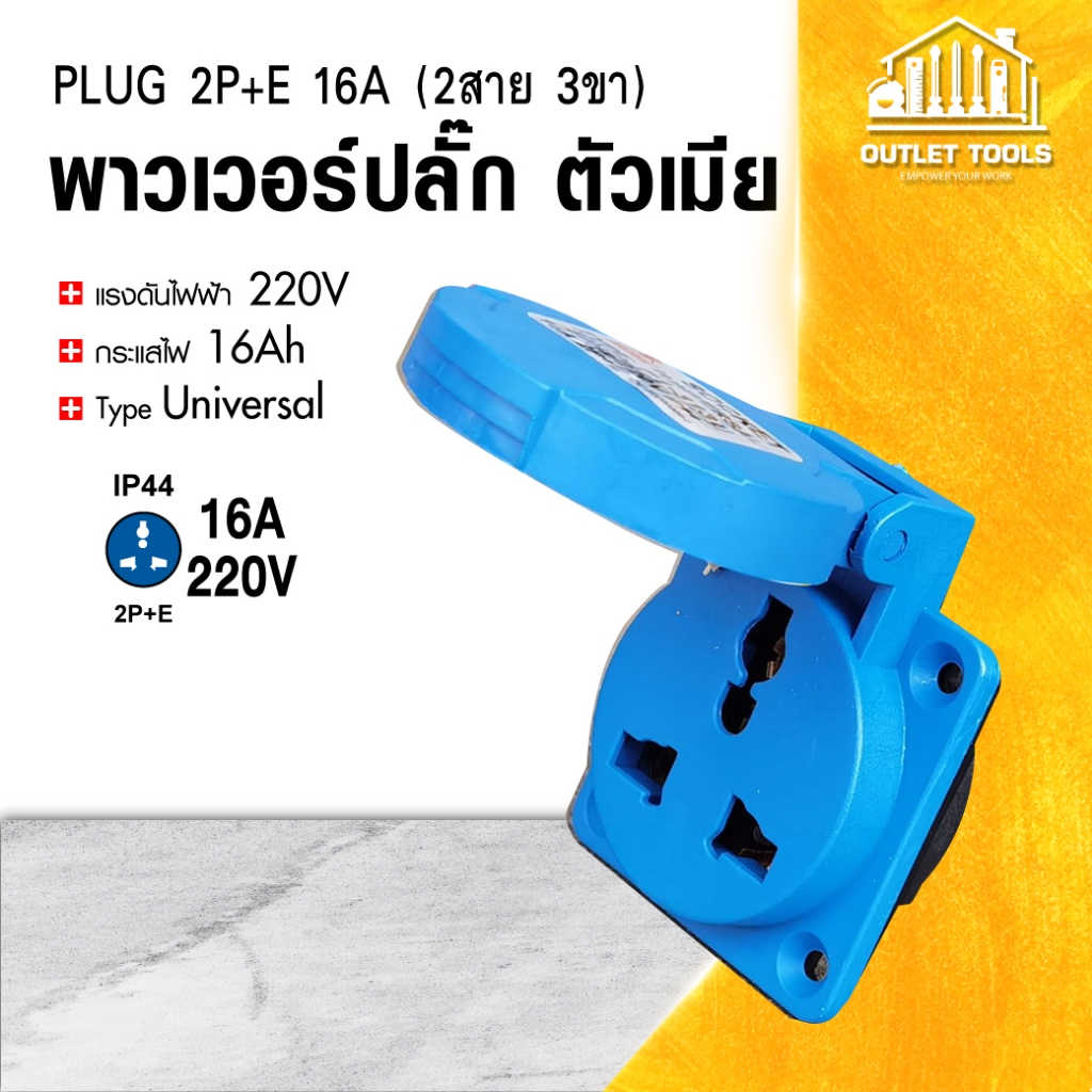 พาวเวอร์ปลั๊ก 2สาย 3ขา 32A รุ่น P1-323-6H (ตัวเมีย) SUMO 2P+E 32A 220V Single Phase ตัวเมียIP44