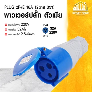 พาวเวอร์ปลั๊ก ปลั๊กไฟ 2สาย 3ขา 2P+E 16-32Ah กำลังไฟ 220V ตัวผู้-ตัวเมีย ใช้งานง่าย