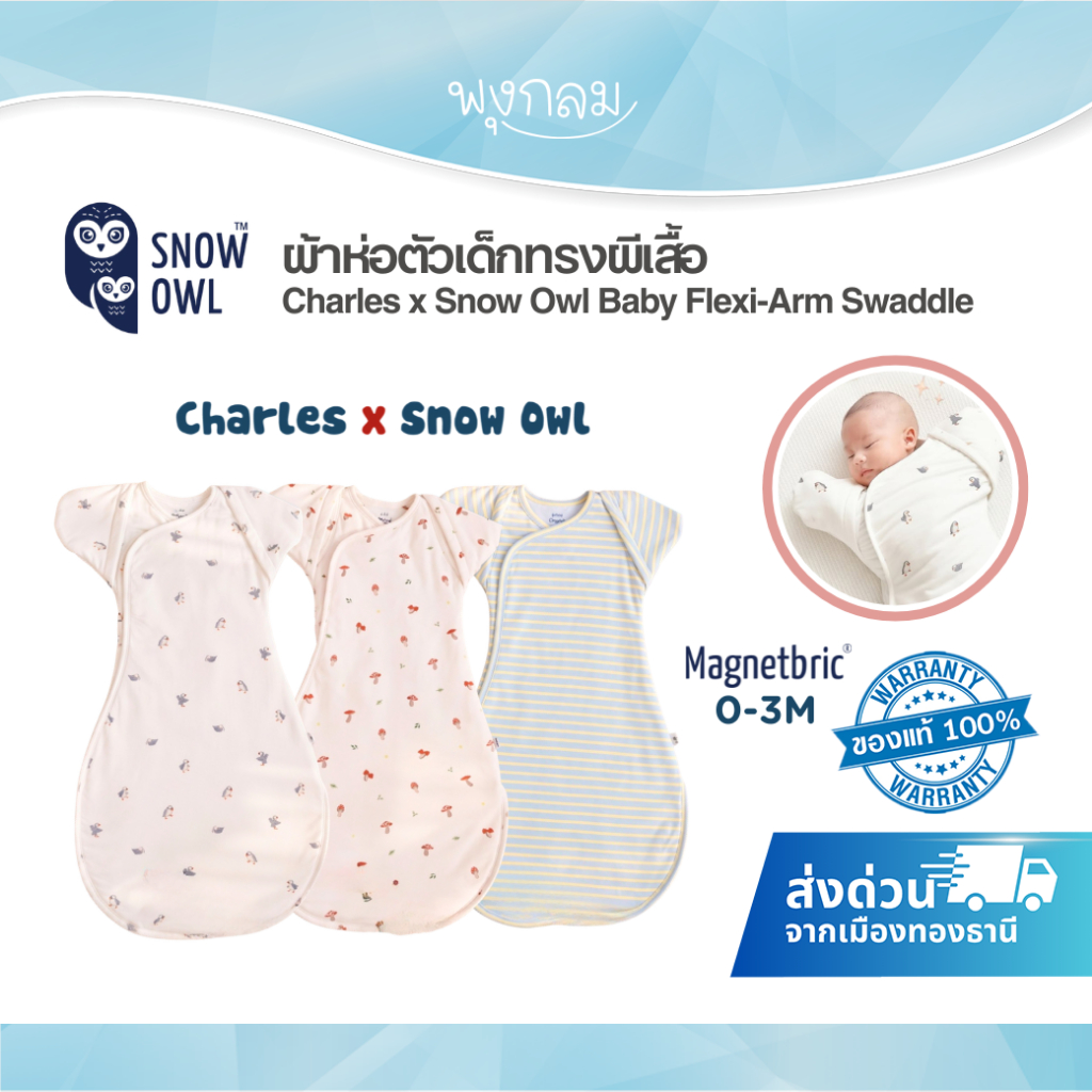 (ส่งด่วน) Charles x Snow Owl  ผ้าห่อตัวเด็กทรงผีเสื้อรุ่น Flexi-Arm Swaddle (0-3m)