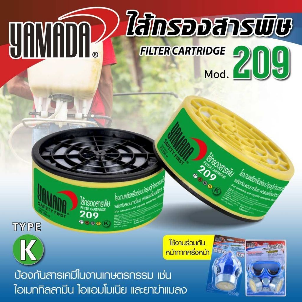 ไส้กรองสารพิษ รุ่น 209 YAMADA สำหรับกรองแอมโมเนียและแอมโมเนียอินทรีย์อนุพันธ์