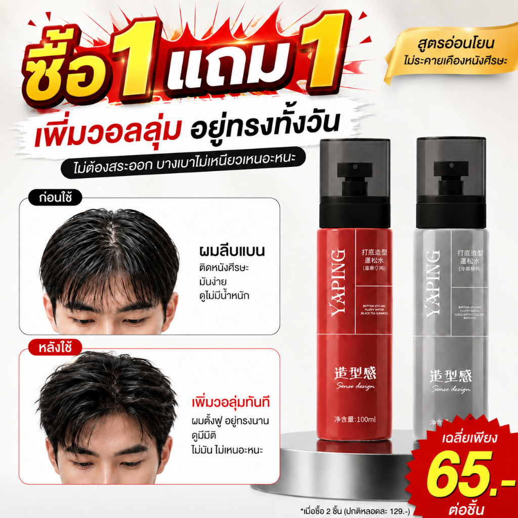 สเปรย์จัดแต่งทรงผม YAPING ช่วยทำให้ผมยกโคน มีวอลลุ่ม สไตล์ธรรมชาติ ไม่ต้องล้างหลังใช้ สูตรอ่อนโยน มีสารสกัดจากชา ปลอดภัย