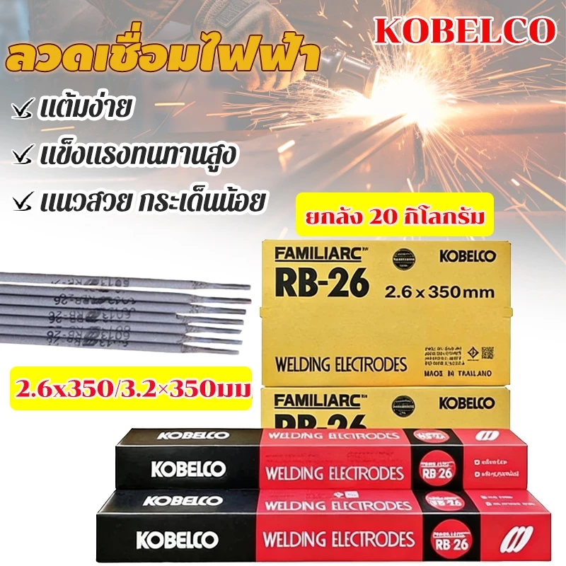 โกเบRB-26 ลวดเชื่อม ไฟฟ้า [ยกลัง 20กิโล] ขนาด2.6x350มม 3.2×350มม หลอมอุณหภูมิต่ำ เหล็กบาง เชื่อมเหล็กเหนียว