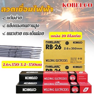 โกเบRB-26 ลวดเชื่อม ไฟฟ้า [ยกลัง 20กิโล] ขนาด2.6x350มม 3.2×350มม  หลอมอุณหภูมิต่ำ เหล็กบาง เชื่อมเหล็กเหนียว